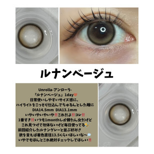 Unrolla 1 Day LUNAN BEIGE ワンデーリフレア アンローラ ルナンベージュ